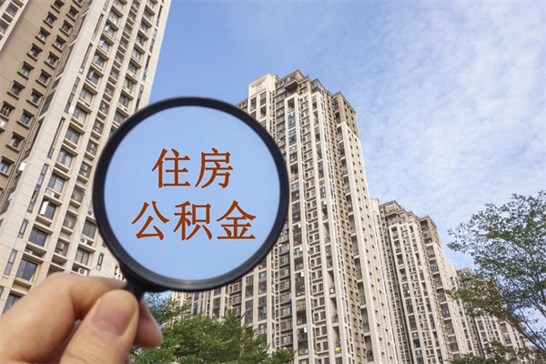 台湾封存住房公积金如何提（封存状态下的住房公积金怎么提取）